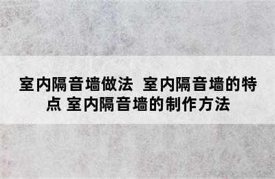 室内隔音墙做法  室内隔音墙的特点 室内隔音墙的制作方法